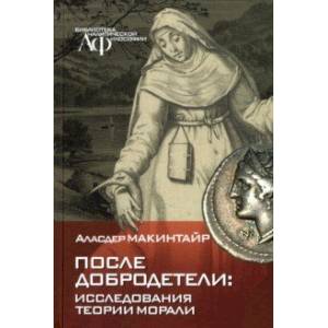 После добродетели. Исследования теории морали
