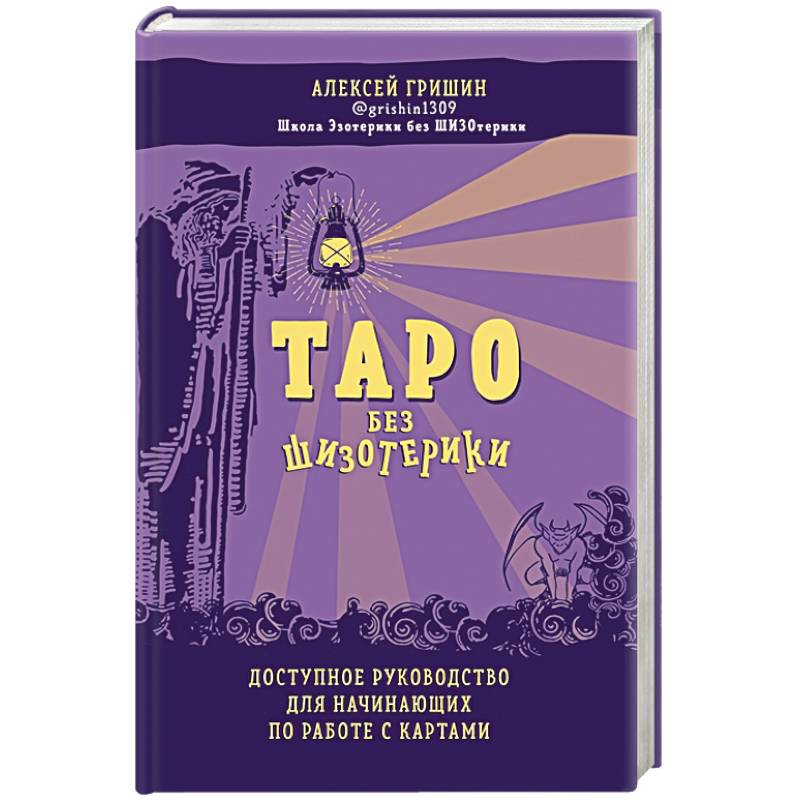 Бес таро. Ключи к подсознанию. Дзен-карты с коанами. Ключи к подсознанию. Дзен-карты с коанами галерея.