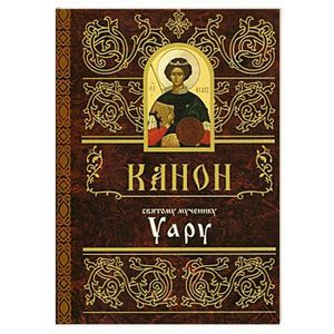 Канон святому мученику Уару