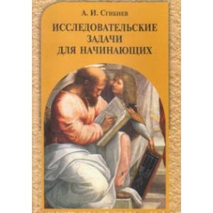 Исследовательские задачи для начинающих