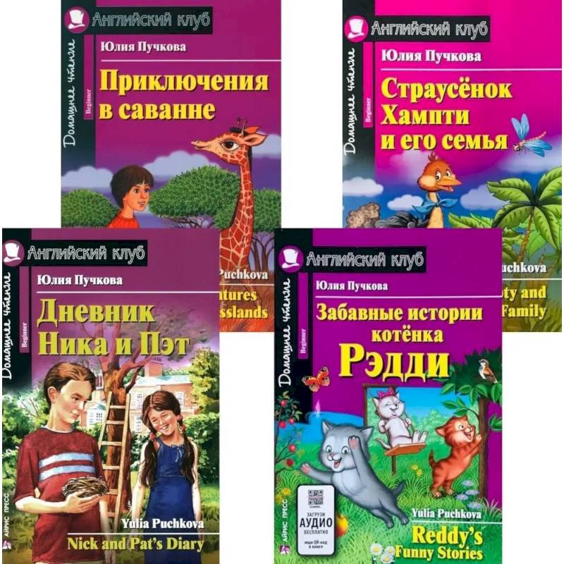 Дневник Ника и Пэт. Забавные истории котенка Рэдди. Приключения в саванне. Страусенок Хампти и его семья (комплект из 4-х книг)