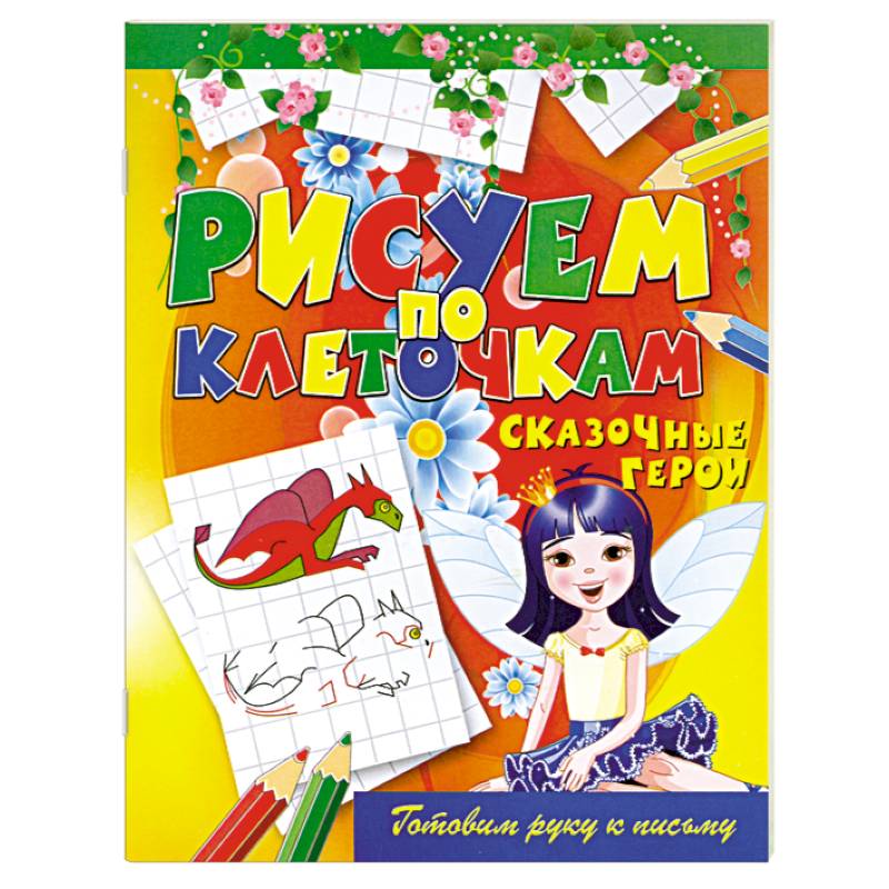 Сказочные герои