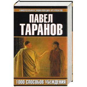 1000 способов убеждения