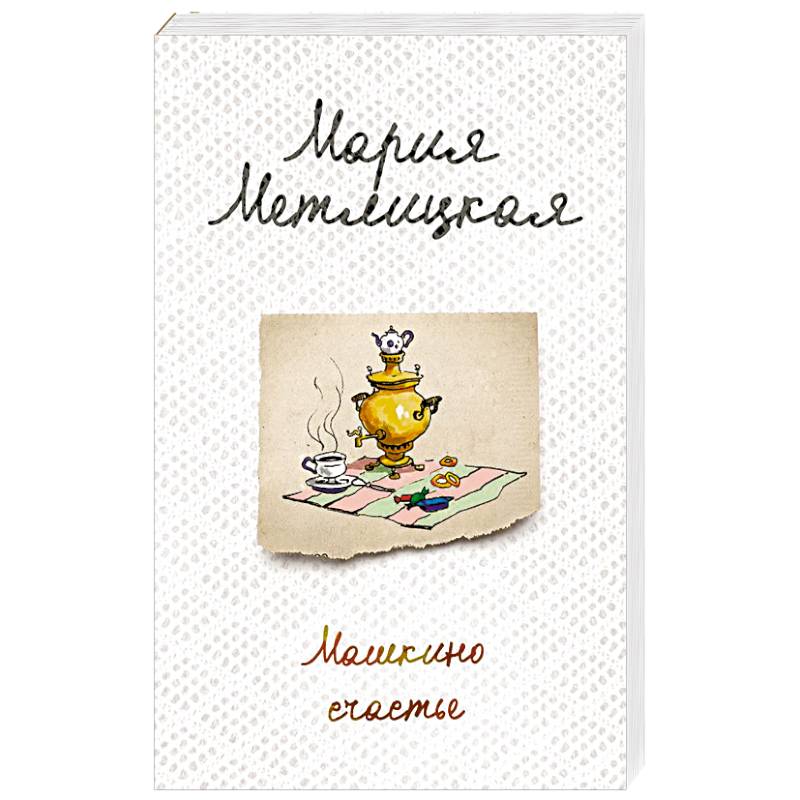 Машкино счастье
