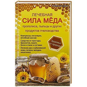 Лечебная сила меда, прополиса, пыльцы...