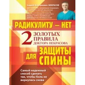 Радикулиту - нет. Два золотых правила защиты позвоночника доктора Некрасова