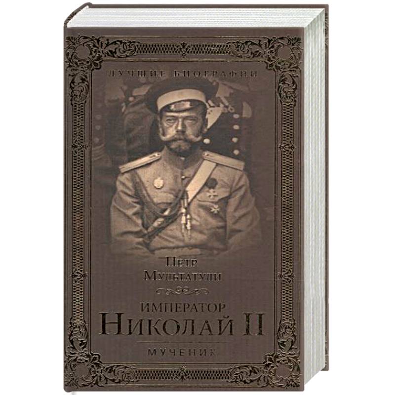 Книга Завет Государя Николая 2 Купить Книгу