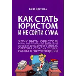 Как стать юристом и не сойти с ума. Бизнес-роман