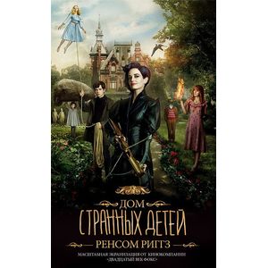 Дом странных детей