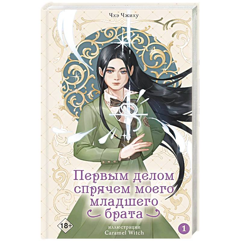 Первым делом спрячем моего младшего брата. Том 1