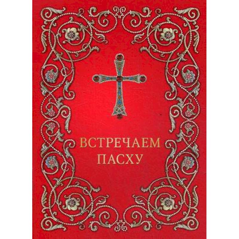 Встречаем Пасху