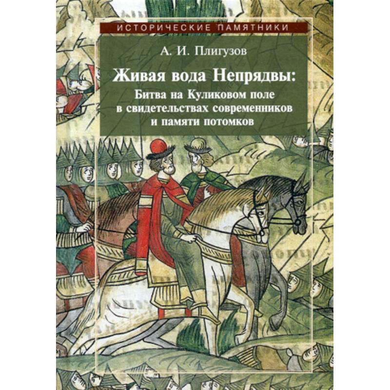 Живая вода Непрядвы: Битва на Куликовом поле в свидетельствах современников и памяти потомков