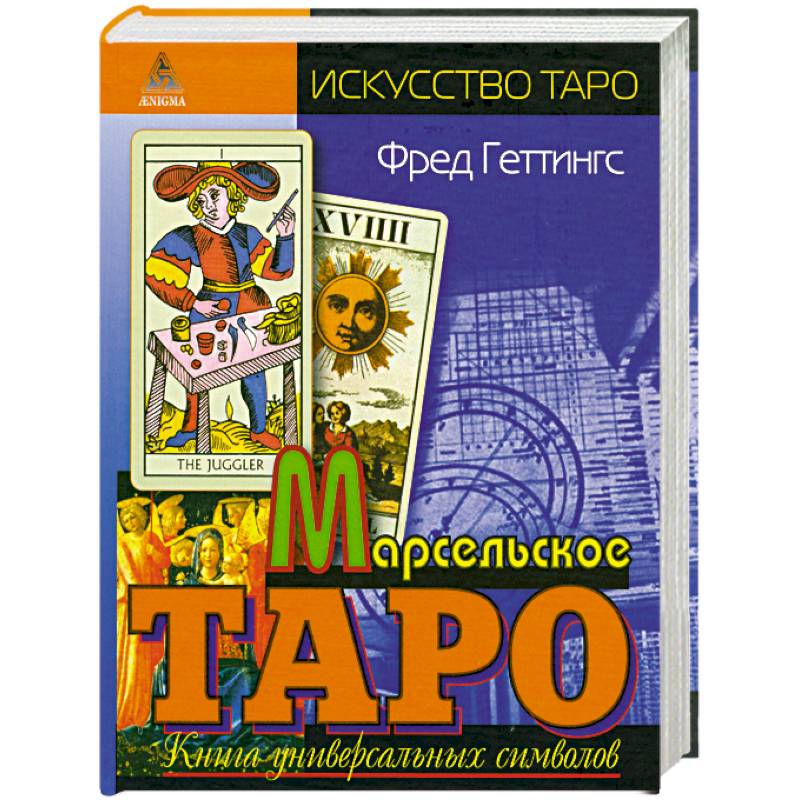 Марсельское Таро. Книга универсальных символов