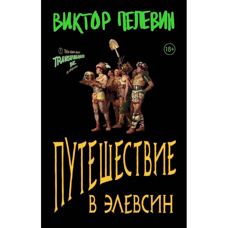 Набор из двух книг В.Пелевина 'Путешествие в Элевсин' + 'Непобедимое солнце'