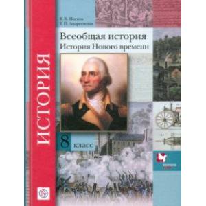 Всеобщая история. 8 класс. Учебное пособие