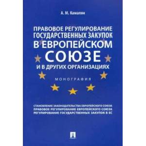 Правовое регулирование государственных закупок в Европейском союзе и в других организациях. Монография