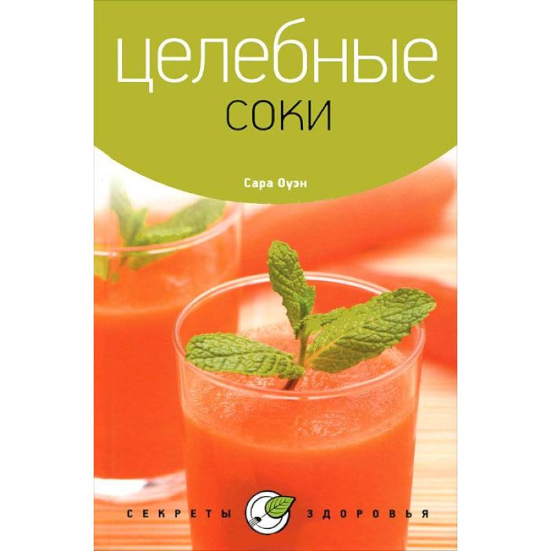 Целебные соки