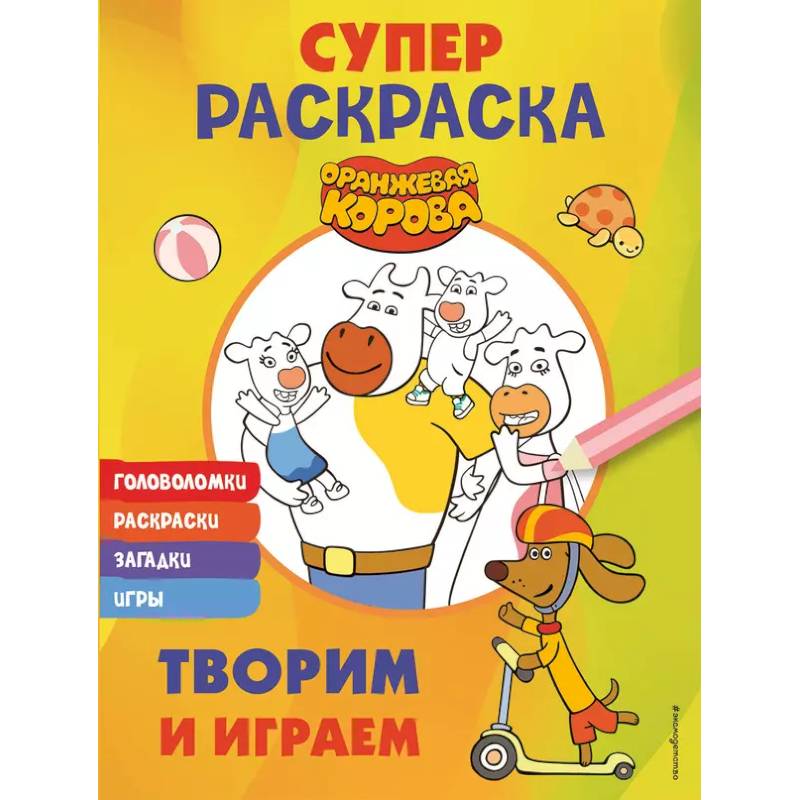 Оранжевая корова. СУПЕР-раскраска. Творим и играем