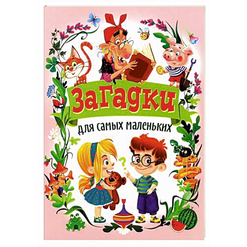 Загадки для самых маленьких