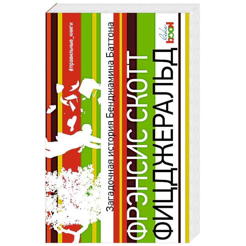 Загадочная история Бенджамина Баттона