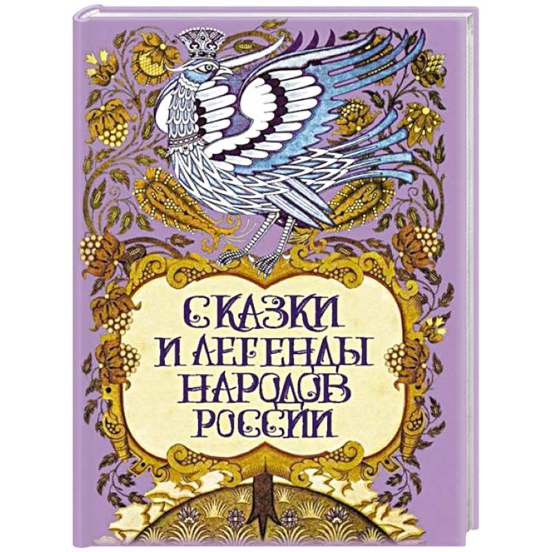 Сказки и легенды народов России