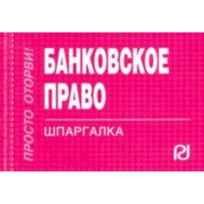 Финансовое право шпаргалка. Банковское право. Коммерческое право. Шпаргалка. Шпаргалка. Налоговое право.