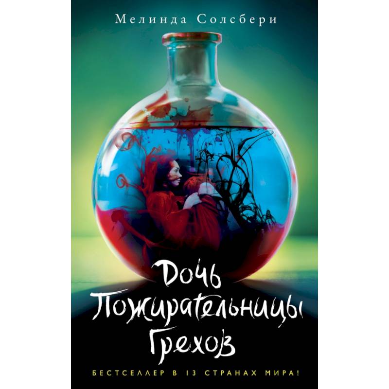 Дочь Пожирательницы Грехов