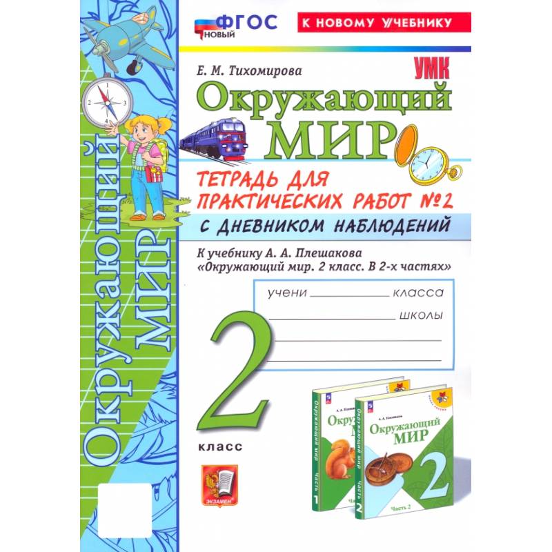 Окружающий мир. 2 класс. Тетрадь для практических работ к учебнику А. А. Плешакова. Часть 2. ФГОС