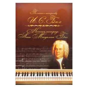 Нотная тетрадь Анны Магдалены Бах