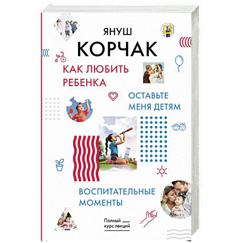 Как любить ребенка. Оставьте меня детям. Воспитательные моменты