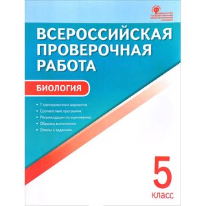 Биология. 5 класс. Всероссийская проверочная работа. ФГОС