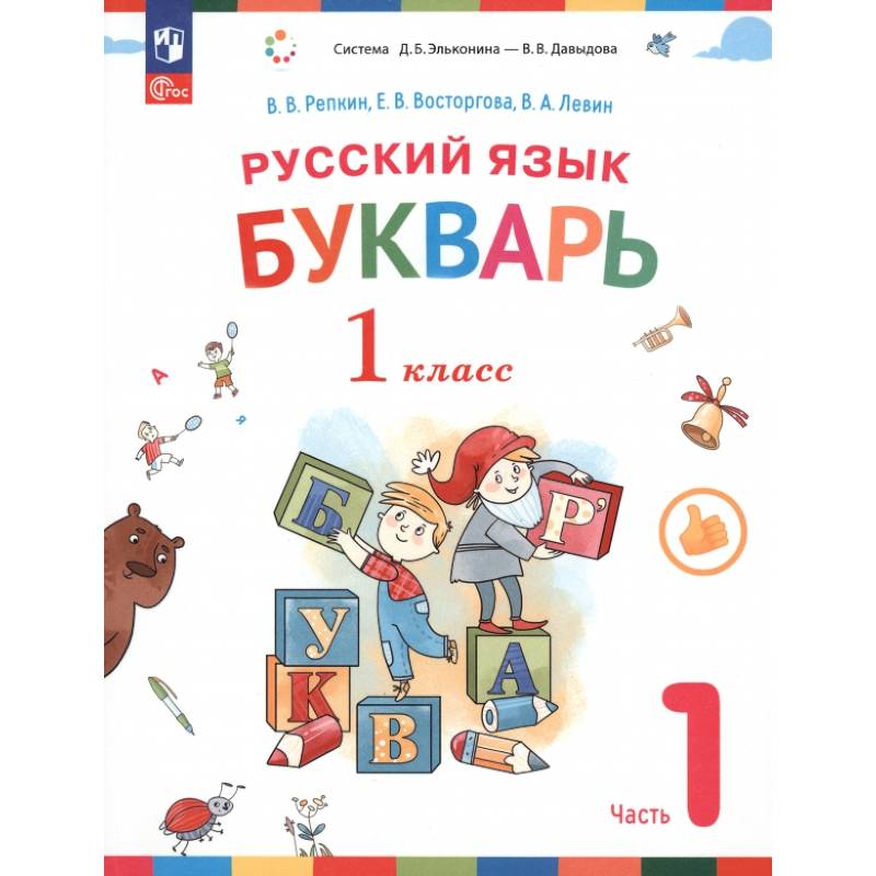 Русский язык. Букварь. 1 класс. Учебное пособие. В 2-х частях. ФГОС. Часть 1