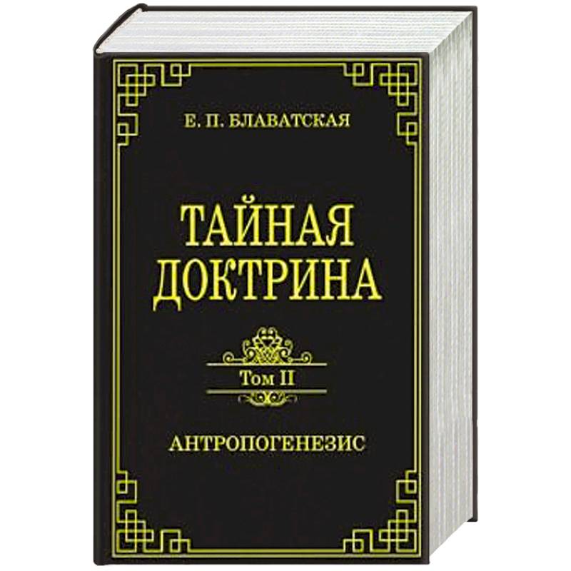 Блаватская тайная. Книга Тайная доктрина Блаватская. Елены Петровны Блаватской Тайная доктрина. Е.П. Блаватская Тайная доктрина.