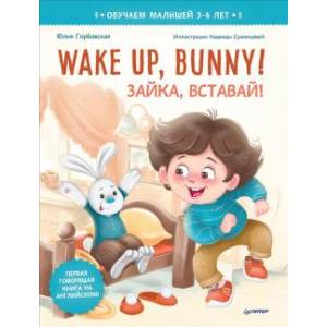 Make up,Bunny!Зайка,вставай!