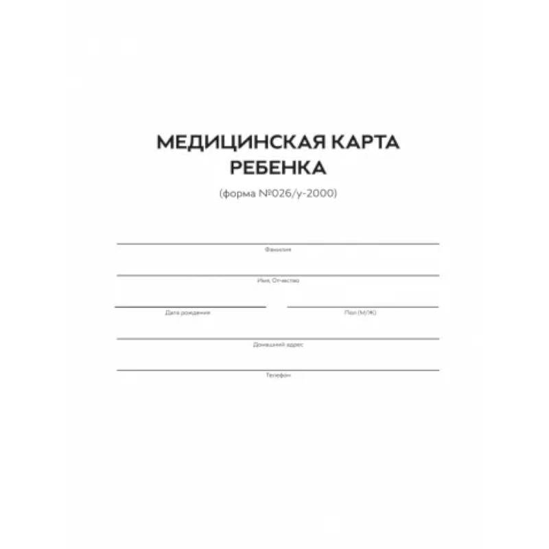 Медицинская карта ребенка формы 026 у 2000