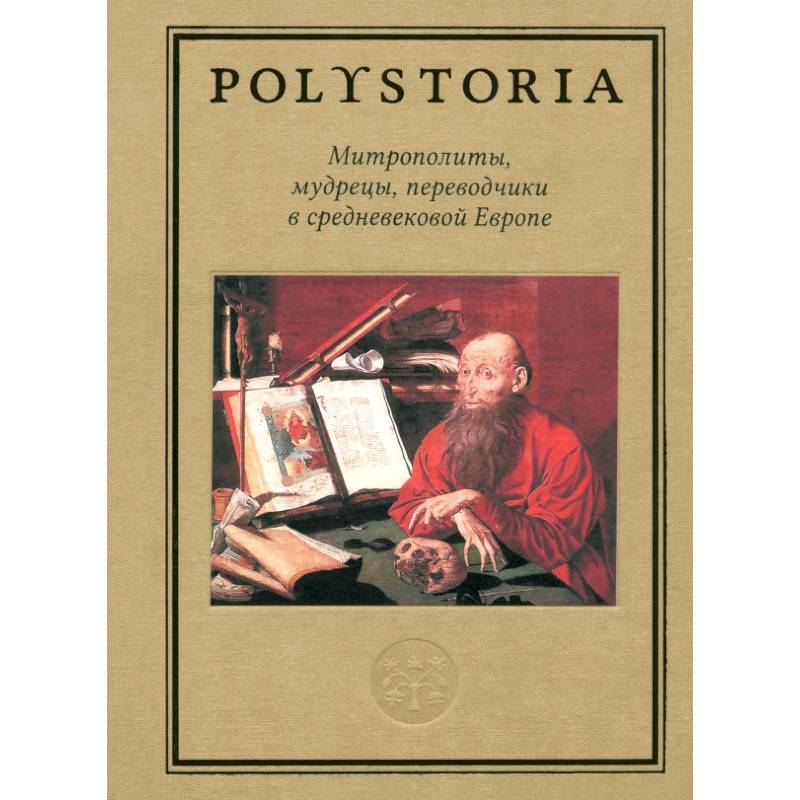 Митрополиты, мудрецы, переводчики в средневековой Европе