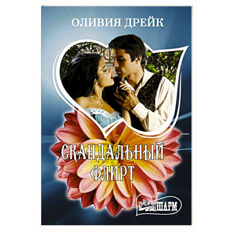 Скандальный флирт