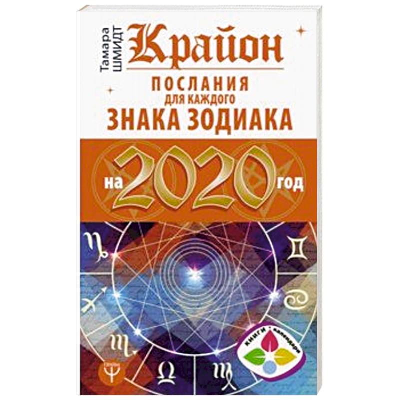 Крайон. Послания для каждого Знака Зодиака на 2020 год