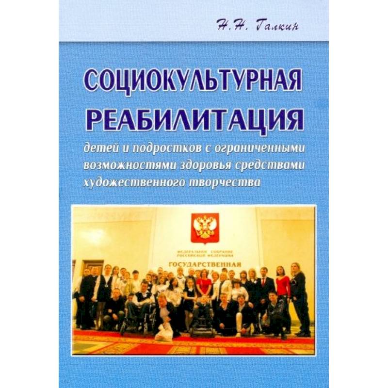 Социокультурная реабилитация детей и подростков с ограниченными возможностями здоровья