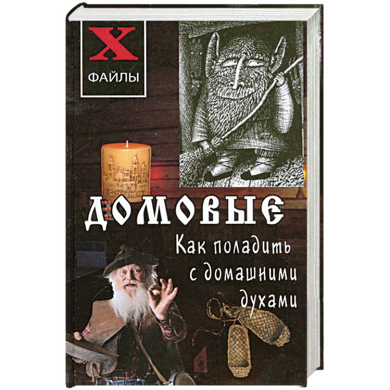 Домовые. Как поладить с домашними духами