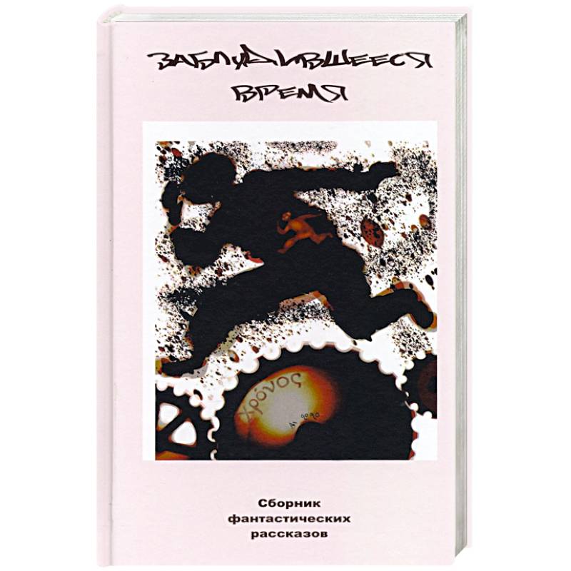 Заблудившееся время