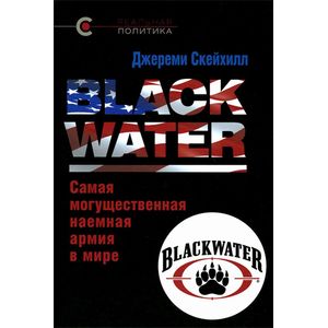 Blackwater. Самая могущественная наемная армия в мире