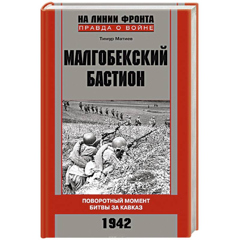 Малгобекский бастион. Поворотный момент битвы за Кавказ. Сентябрь–октябрь 1942 г.