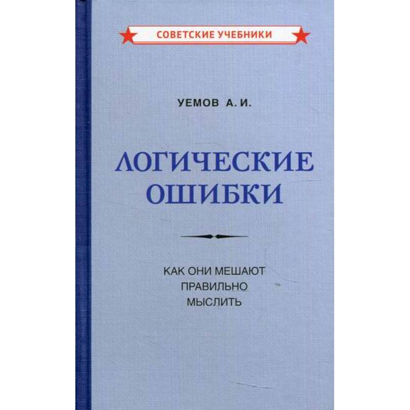 Ошибки логики книга. Уемов а.и. &quot;логические ошибки&quot;. правильное мышление книга. логические ошибки как они мешают правильно мыслить. уемов.