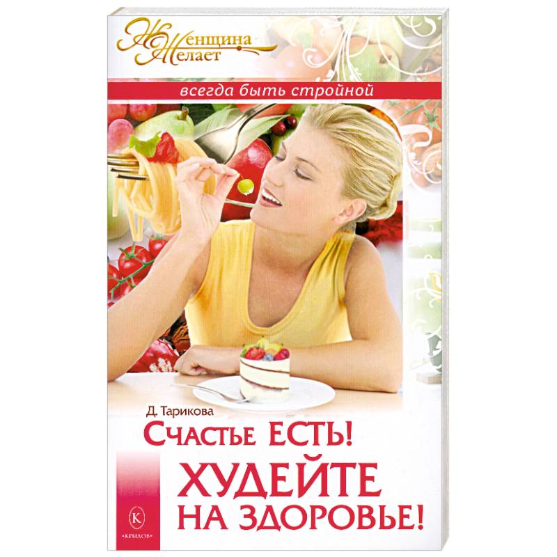 Счастье есть! Худейте на здоровье