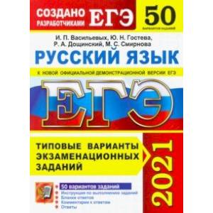 ЕГЭ 2021 Русский язык. Типовые варианты экзаменационных заданий. 50 вариантов