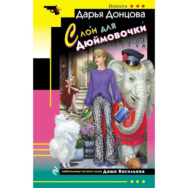 Ананас на ёлке. Милашка на вираже. Слон для Дюймовочки. Государыня Криворучка (Комплект из 4 книг)