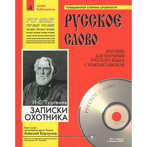Записки охотника (+ CD)