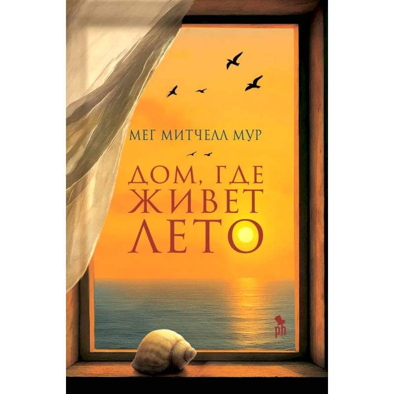 Дом, где живет лето