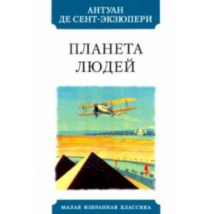 Планета людей